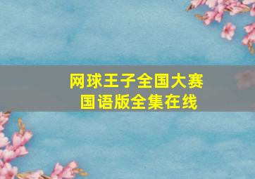 网球王子全国大赛 国语版全集在线